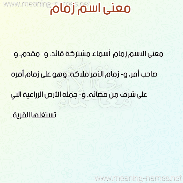 صورة اسم زمام Zmam معاني الأسماء على صورة صورة اسم زمام Zmam معاني الأسماء على صورة