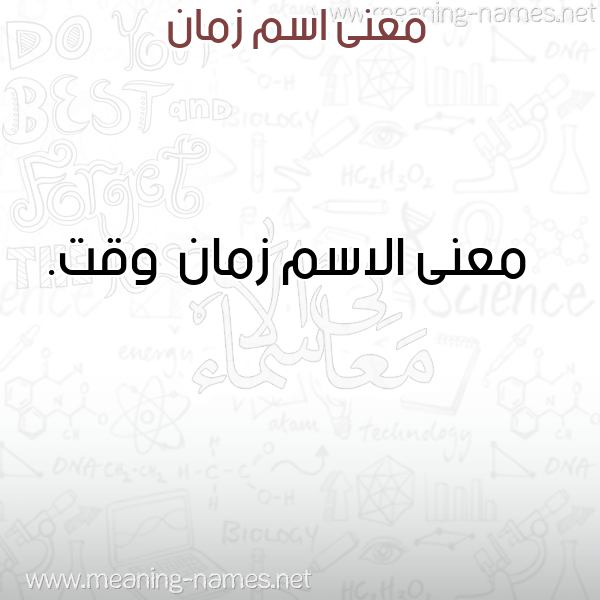 صورة اسم زمان Zman معاني الأسماء على صورة صورة اسم زمان Zman معاني الأسماء على صورة