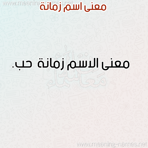 معاني الأسماء على صورة صورة اسم زمانة Zmanh معاني الأسماء على صورة صورة اسم زمانة Zmanh