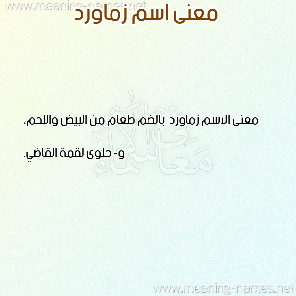 معاني الأسماء على صورة صورة اسم زماورد Zmawrd معاني الأسماء على صورة صورة اسم زماورد Zmawrd