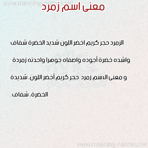 صورة اسم زمرد Zmrd معاني الأسماء على صورة صورة اسم زمرد Zmrd معاني الأسماء على صورة
