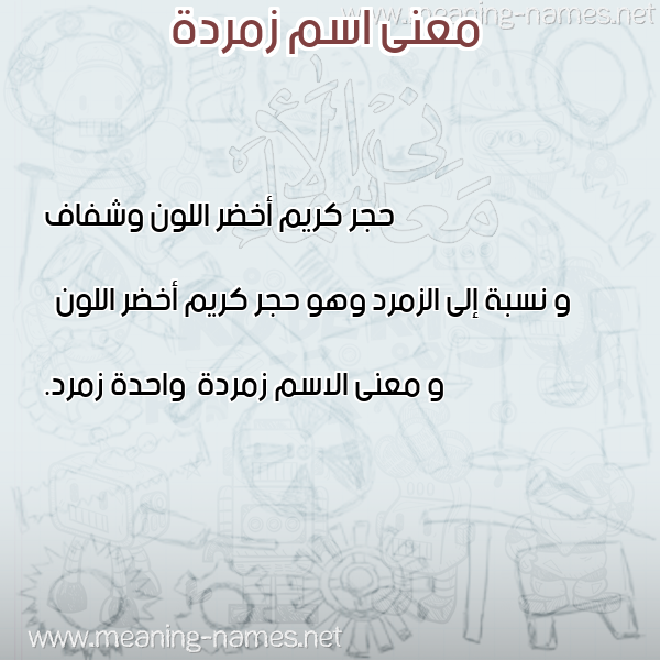 صورة اسم زمردة Zmrda معاني الأسماء على صورة صورة اسم زمردة Zmrda معاني الأسماء على صورة