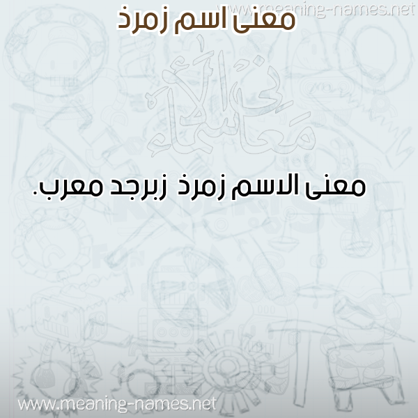 صورة اسم زمرذ Zmrdh معاني الأسماء على صورة صورة اسم زمرذ Zmrdh معاني الأسماء على صورة