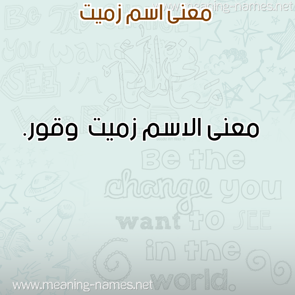 صورة اسم زميت Zmyt معاني الأسماء على صورة صورة اسم زميت Zmyt معاني الأسماء على صورة
