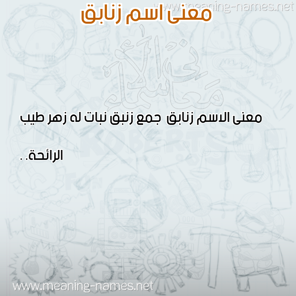 صورة اسم زنابق Znabq معاني الأسماء على صورة صورة اسم زنابق Znabq معاني الأسماء على صورة