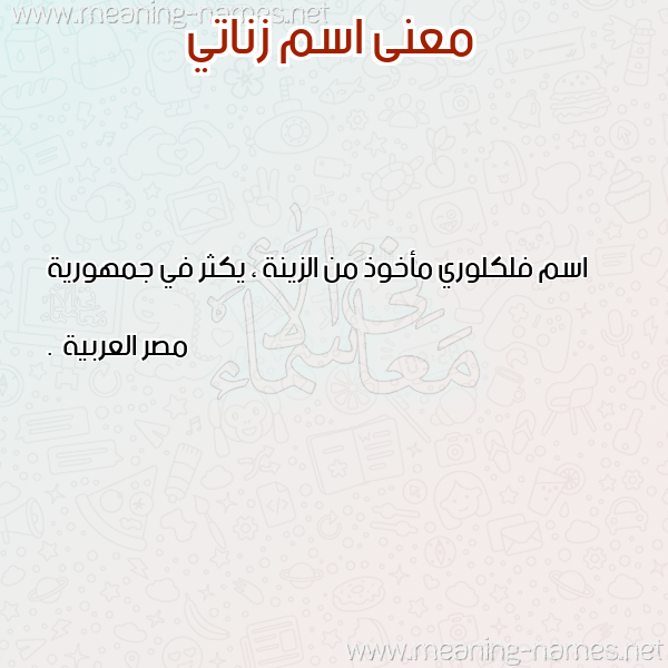 صورة اسم زناتي Znati معاني الأسماء على صورة صورة اسم زناتي Znati معاني الأسماء على صورة