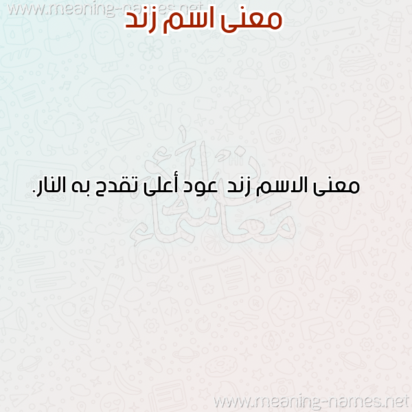 صورة اسم زند Znd معاني الأسماء على صورة صورة اسم زند Znd معاني الأسماء على صورة
