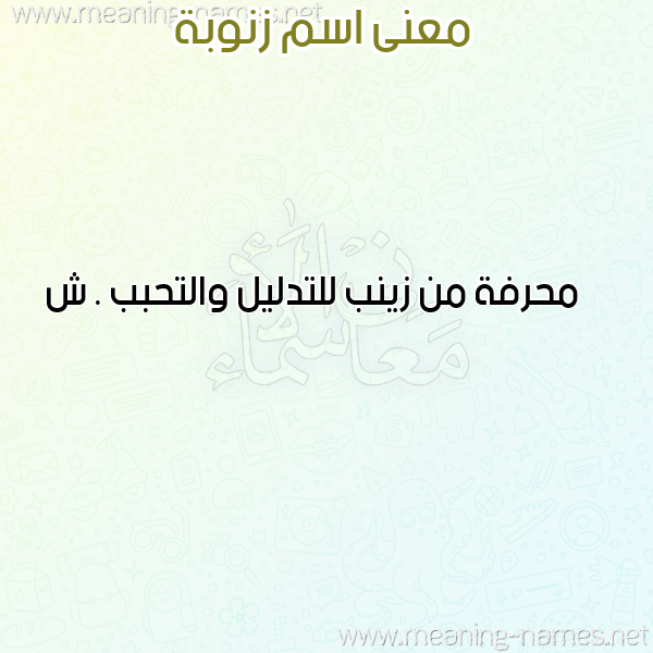 صورة اسم زنوبة ZNOBa معاني الأسماء على صورة صورة اسم زنوبة ZNOBa معاني الأسماء على صورة