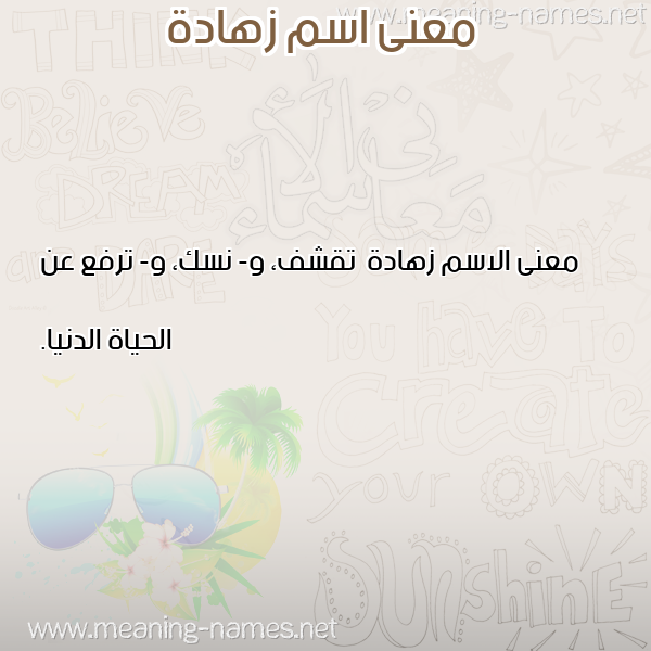 صورة اسم زهادة Zhad'h معاني الأسماء على صورة صورة اسم زهادة Zhad'h معاني الأسماء على صورة