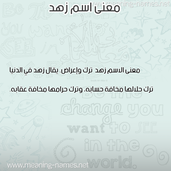 صورة اسم زهد زُهْد-Zhd معاني الأسماء على صورة صورة اسم زهد زُهْد-Zhd معاني الأسماء على صورة