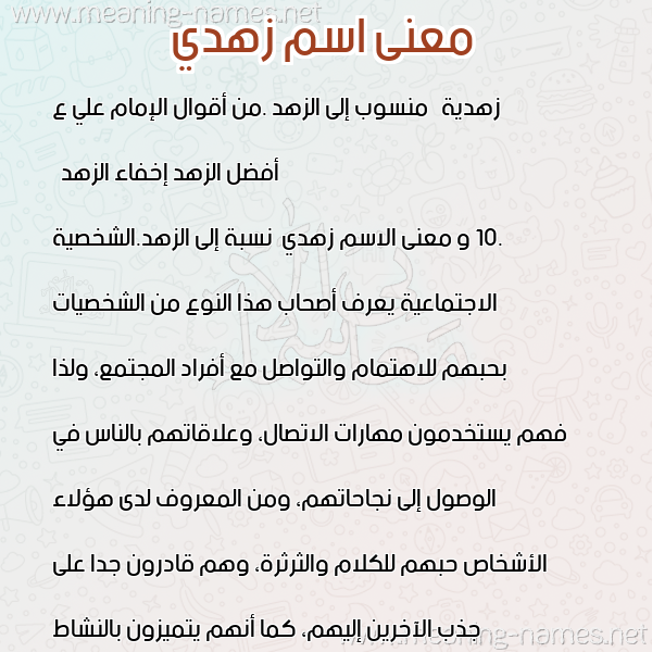 معاني الأسماء على صورة صورة اسم زهدي Zhdy معاني الأسماء على صورة صورة اسم زهدي Zhdy