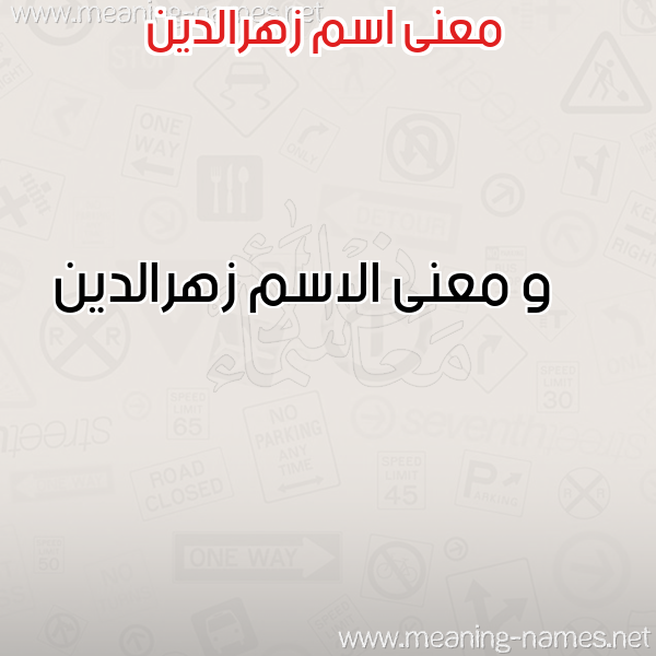 معاني الأسماء على صورة صورة اسم زهرالدين Zhraldyn معاني الأسماء على صورة صورة اسم زهرالدين Zhraldyn