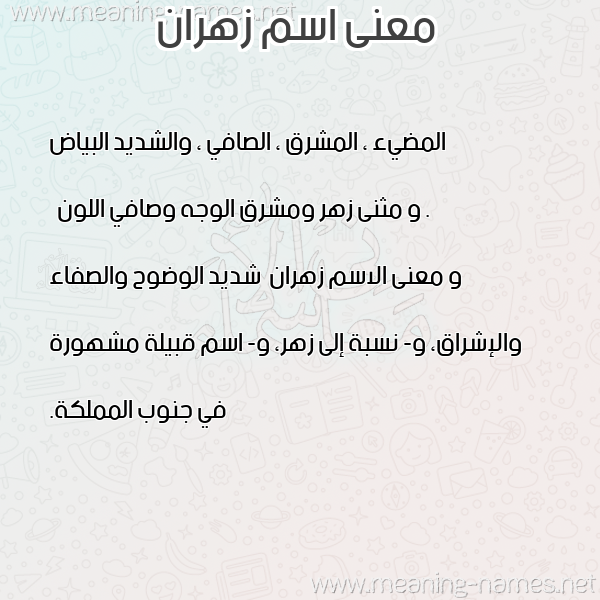 صورة اسم زهران Zhran معاني الأسماء على صورة صورة اسم زهران Zhran معاني الأسماء على صورة