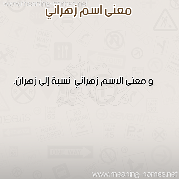 صورة اسم زهراني Zhrany معاني الأسماء على صورة صورة اسم زهراني Zhrany معاني الأسماء على صورة