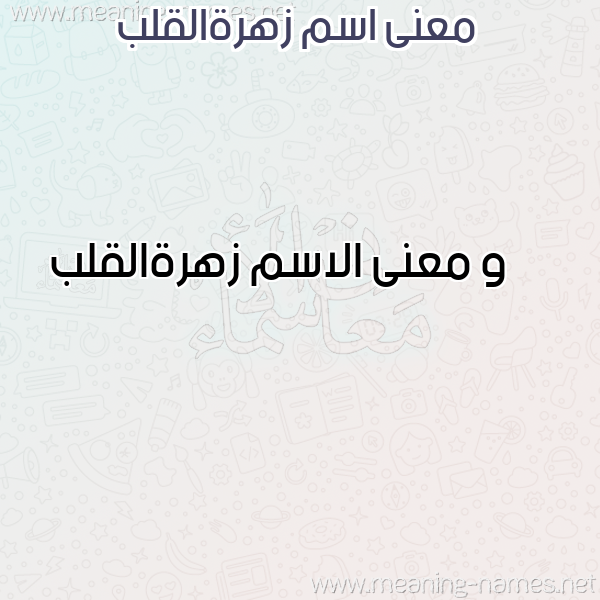 معاني الأسماء على صورة صورة اسم زهرةالقلب Zhrhalqlb معاني الأسماء على صورة صورة اسم زهرةالقلب Zhrhalqlb