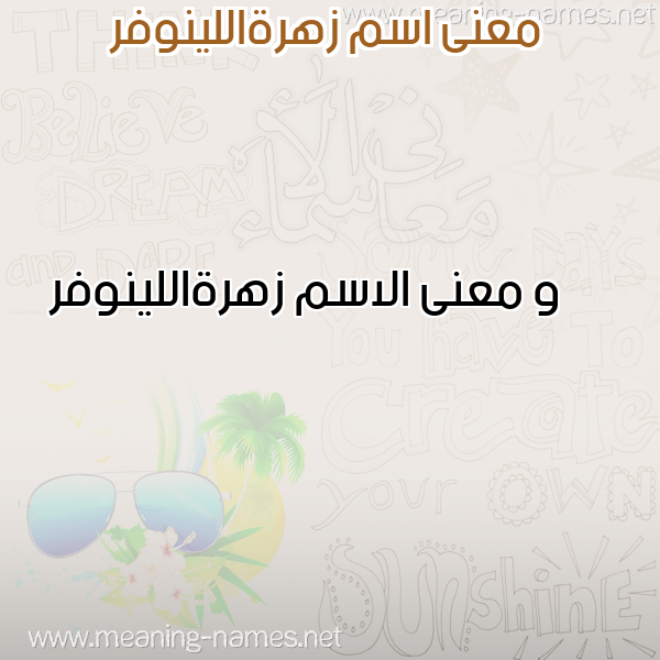 معاني الأسماء على صورة صورة اسم زهرةاللينوفر Zhrhallynwfr معاني الأسماء على صورة صورة اسم زهرةاللينوفر Zhrhallynwfr