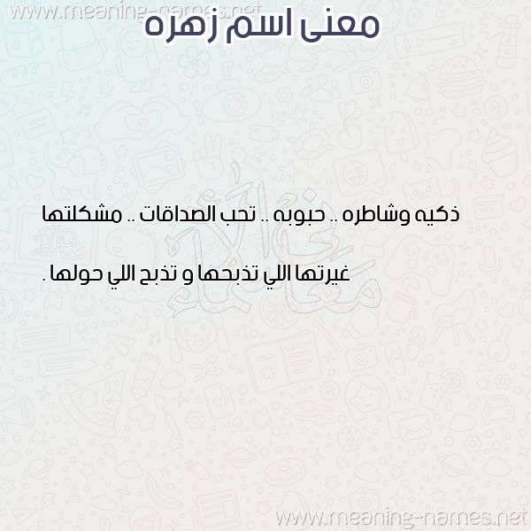 معاني الأسماء على صورة صورة اسم زهره ZHRH معاني الأسماء على صورة صورة اسم زهره ZHRH