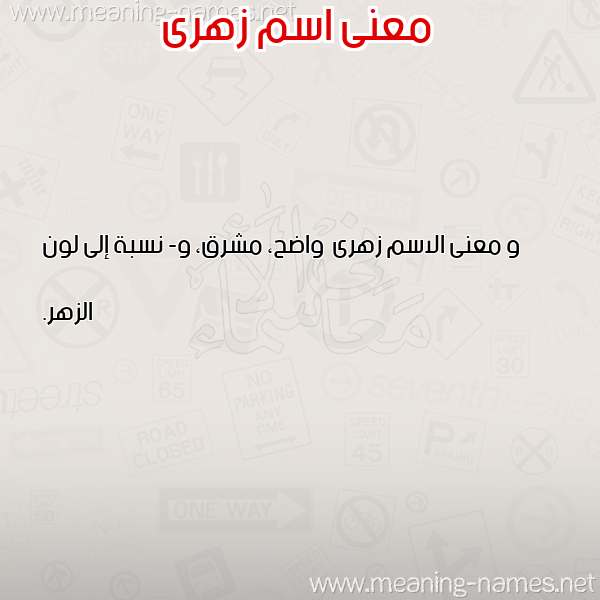 صورة اسم زهرى Zhra معاني الأسماء على صورة صورة اسم زهرى Zhra معاني الأسماء على صورة