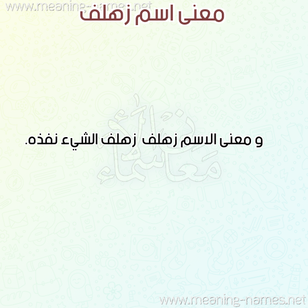 صورة اسم زهلف Zhlf معاني الأسماء على صورة صورة اسم زهلف Zhlf معاني الأسماء على صورة
