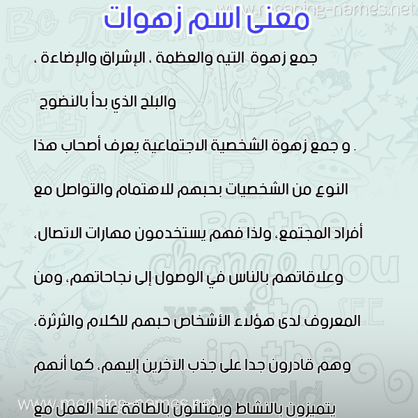صورة اسم زهوات ZHOAT معاني الأسماء على صورة صورة اسم زهوات ZHOAT معاني الأسماء على صورة