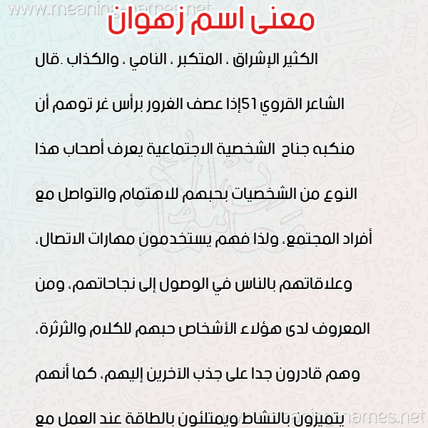 صورة اسم زهوان ZHwaN معاني الأسماء على صورة صورة اسم زهوان ZHwaN معاني الأسماء على صورة