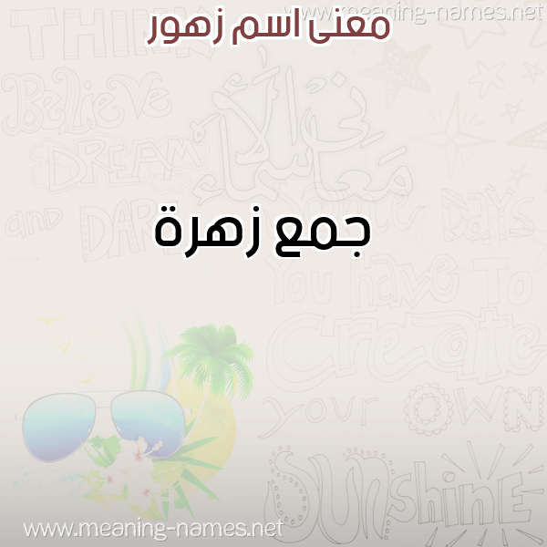 معاني الأسماء على صورة صورة اسم زهور Zhor معاني الأسماء على صورة صورة اسم زهور Zhor