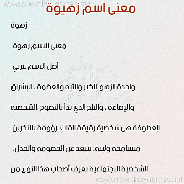 صورة اسم زهيوة Zahwah معاني الأسماء على صورة صورة اسم زهيوة Zahwah معاني الأسماء على صورة
