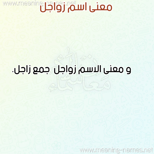 صورة اسم زواجل Zwajl معاني الأسماء على صورة صورة اسم زواجل Zwajl معاني الأسماء على صورة