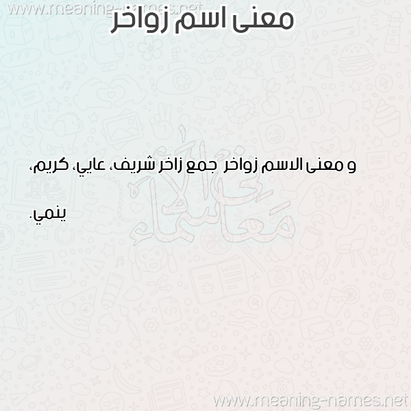 صورة اسم زواخر Zwakhr معاني الأسماء على صورة صورة اسم زواخر Zwakhr معاني الأسماء على صورة