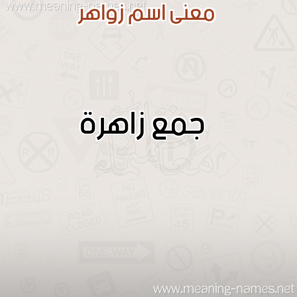 صورة اسم زواهر ZOAHR معاني الأسماء على صورة صورة اسم زواهر ZOAHR معاني الأسماء على صورة