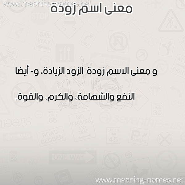معاني الأسماء على صورة صورة اسم زودة Zwd'h معاني الأسماء على صورة صورة اسم زودة Zwd'h
