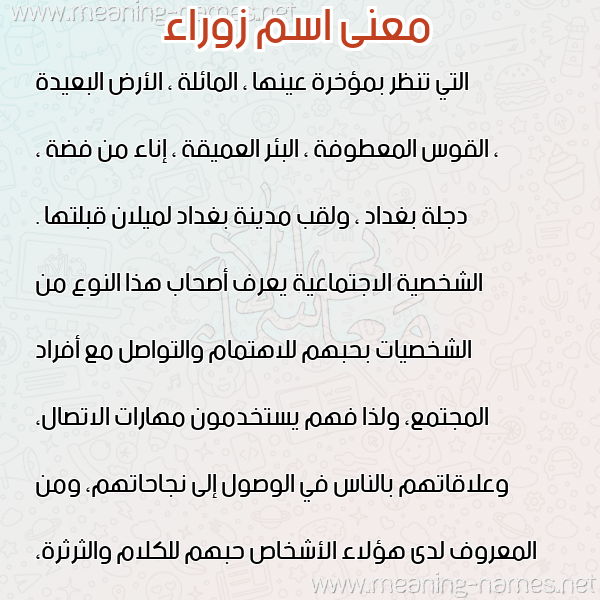معاني الأسماء على صورة صورة اسم زوراء ZORAA معاني الأسماء على صورة صورة اسم زوراء ZORAA