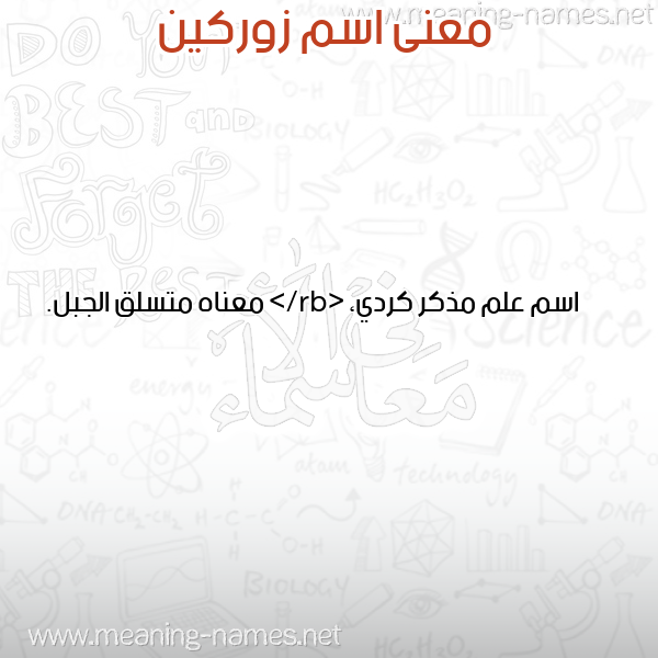 صورة اسم زوركين ZORKIN معاني الأسماء على صورة صورة اسم زوركين ZORKIN معاني الأسماء على صورة