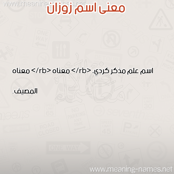 صورة اسم زوزان ZOZAN معاني الأسماء على صورة صورة اسم زوزان ZOZAN معاني الأسماء على صورة