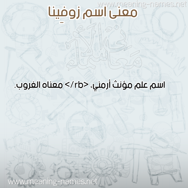صورة اسم زوفِينا ZOFEINA معاني الأسماء على صورة صورة اسم زوفِينا ZOFEINA معاني الأسماء على صورة