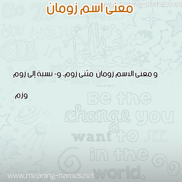 معاني الأسماء على صورة صورة اسم زومان Zwman معاني الأسماء على صورة صورة اسم زومان Zwman