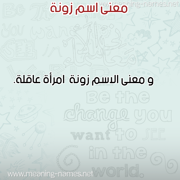 صورة اسم زونة Zwnh معاني الأسماء على صورة صورة اسم زونة Zwnh معاني الأسماء على صورة