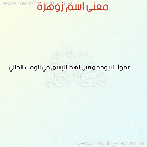 صورة اسم زوهرة ZOHRA معاني الأسماء على صورة صورة اسم زوهرة ZOHRA معاني الأسماء على صورة