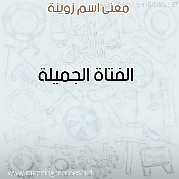 صورة اسم زوينة Zoinh معاني الأسماء على صورة صورة اسم زوينة Zoinh معاني الأسماء على صورة