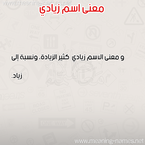 معاني الأسماء على صورة صورة اسم زيادي Zyady معاني الأسماء على صورة صورة اسم زيادي Zyady