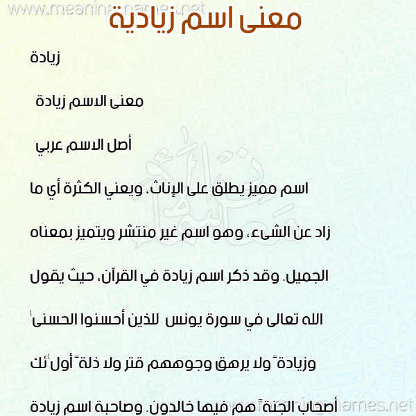 معاني الأسماء على صورة صورة اسم زيادية Zeyada