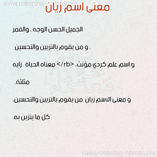 معاني الأسماء على صورة صورة اسم زيان Zyan معاني الأسماء على صورة صورة اسم زيان Zyan