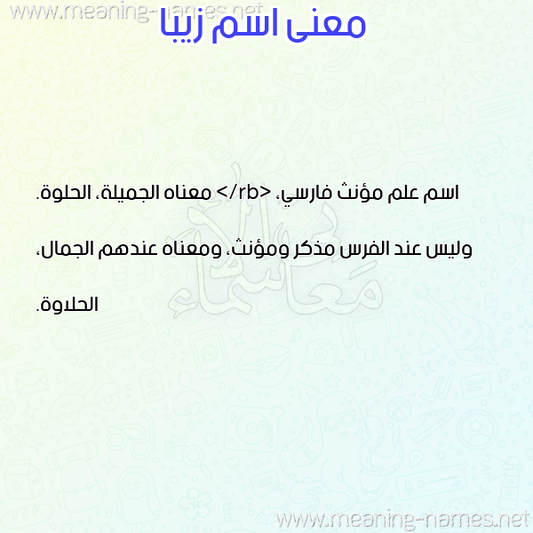 صورة اسم زيبا ZIBA معاني الأسماء على صورة صورة اسم زيبا ZIBA معاني الأسماء على صورة