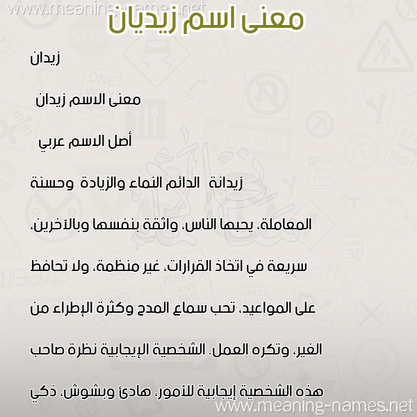 معاني الأسماء على صورة صورة اسم زيديان Zeidan معاني الأسماء على صورة صورة اسم زيديان Zeidan