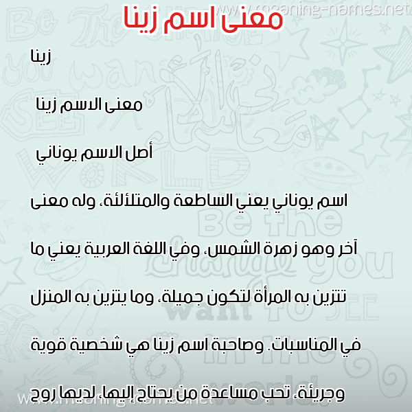 صورة اسم زينا zina معاني الأسماء على صورة صورة اسم زينا zina معاني الأسماء على صورة