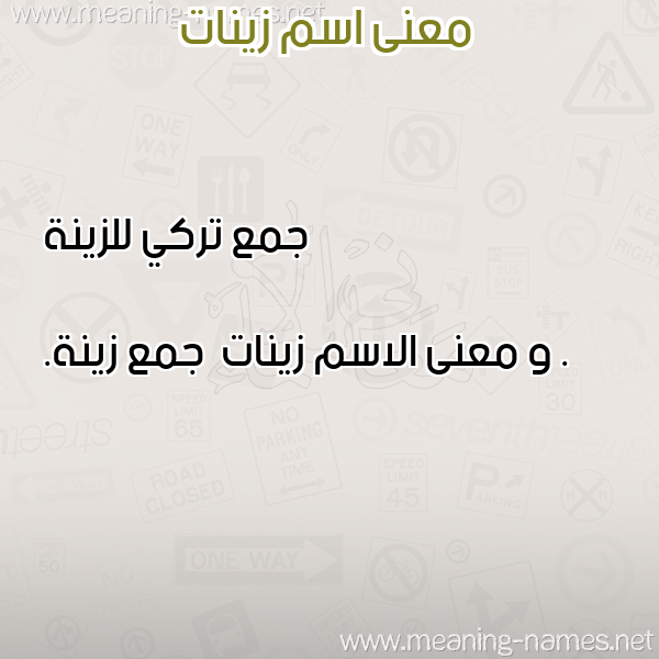صورة اسم زينات Zynat معاني الأسماء على صورة صورة اسم زينات Zynat معاني الأسماء على صورة