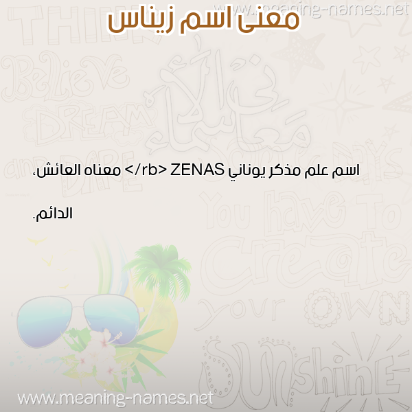 صورة اسم زيناس ZINAS معاني الأسماء على صورة صورة اسم زيناس ZINAS معاني الأسماء على صورة