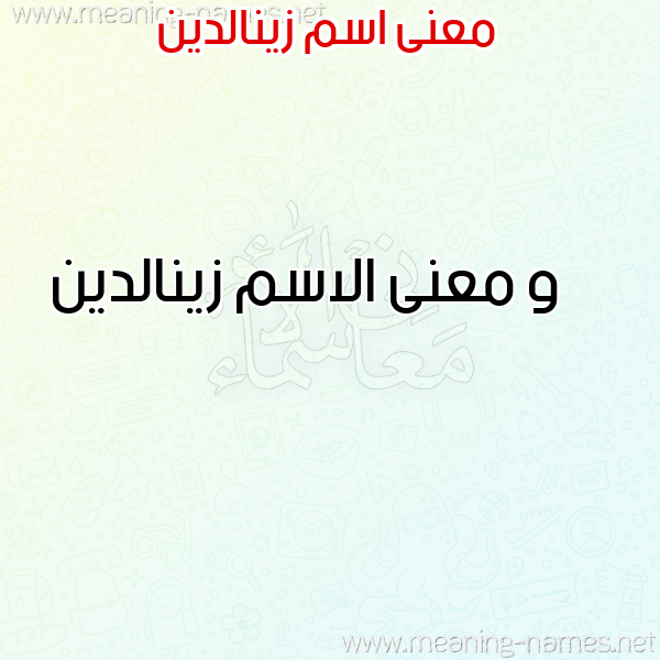 صورة اسم زينالدين Zynaldyn معاني الأسماء على صورة صورة اسم زينالدين Zynaldyn معاني الأسماء على صورة