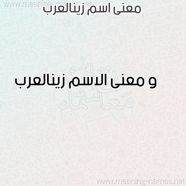 صورة اسم زينالعرب Zynal'rb معاني الأسماء على صورة صورة اسم زينالعرب Zynal'rb معاني الأسماء على صورة