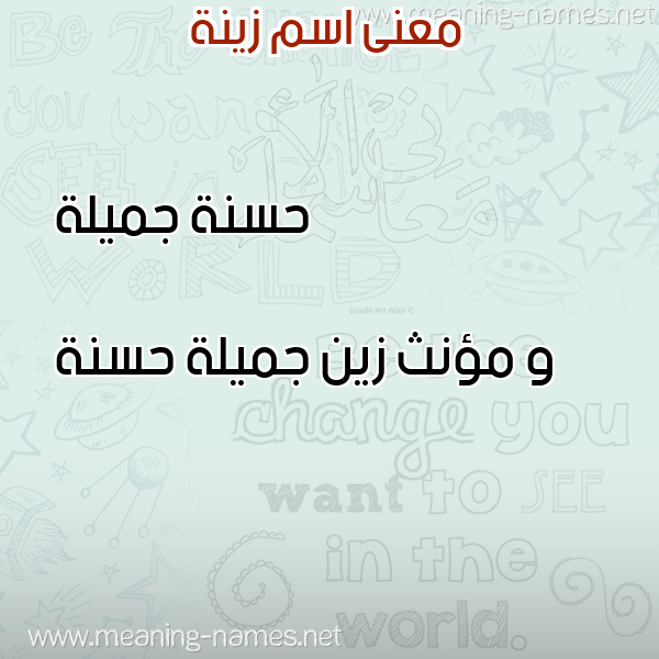 صورة اسم زينة Zina معاني الأسماء على صورة صورة اسم زينة Zina معاني الأسماء على صورة